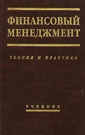 Финансовый менеджмент: Теория и практика: Учебник. 6-е изд.