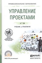 Управление проектами. Учебник и практикум для СПО