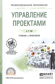 Управление проектами. Учебник и практикум для СПО