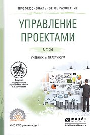 Управление проектами. Учебник и практикум для СПО