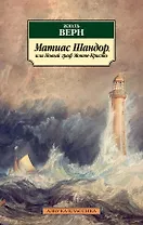 Матиас Шандор, или Новый граф Монте-Кристо