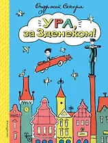 Ура, за Зденеком!
