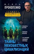 Тайны неизвестных цивилизаций