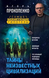 Тайны неизвестных цивилизаций