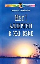 Нет!  Аллергии в ХХI веке