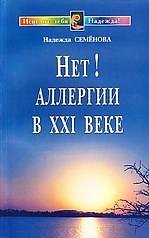Нет!  Аллергии в ХХI веке
