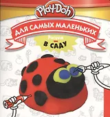 Play-Doh. Рисуем в саду. Для самых маленьких