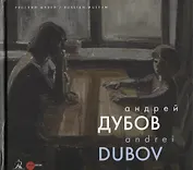 Андрей Дубов
