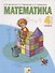 Математика. 4 класс. Учебник для общеобразовательных организаций. В двух частях. Часть вторая - 0