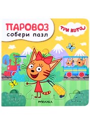 Паровоз. Собери пазл