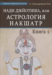 Нади Джйотиша, или Астрология Накшатр. Книга 1