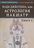 Нади Джйотиша, или Астрология Накшатр. Книга 1 - 0