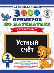 3000 примеров по математике. 2 класс. Устный счет. Счет в пределах 20.