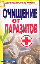 Очищение от паразитов