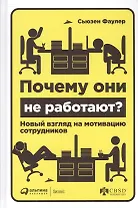 Почему они не работают? Новый взгляд на мотивацию сотрудников