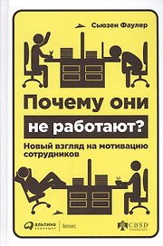 Почему они не работают? Новый взгляд на мотивацию сотрудников