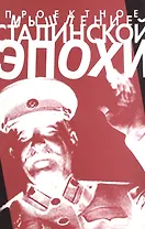 Проектное мышление сталинской эпохи