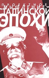 Проектное мышление сталинской эпохи