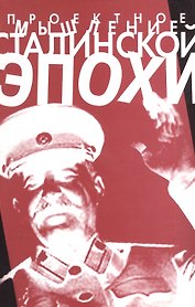 Проектное мышление сталинской эпохи