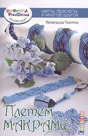 Плетем макроме: Цветы, браслеты и многое другое