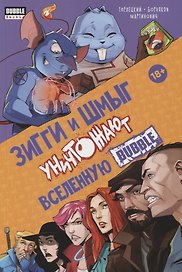 Зигги и Шмыг уничтожают вселенную Bubble
