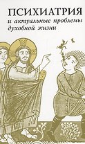 Психиатрия и актуальные проблемы духовной жизни: Сборник памяти профессора Д.Е. Мелехова