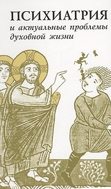 Психиатрия и актуальные проблемы духовной жизни: Сборник памяти профессора Д.Е. Мелехова