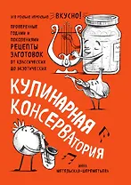 Кулинарная КОНСЕРВАтория. Проверенные годами и поколениями рецепты заготовок от классических до экзотических