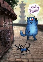 Ежедневник недатированный Синие коты Алло, Зина? (144 стр)