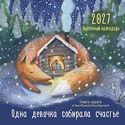 Календарь 2027г 300*300 "Одна девочка собирала счастье. Секреты радости" настенный, на скрепке