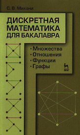 Дискретная математика для бакалавра: множества отношения функции графы. Учебное пособие 1-е изд.