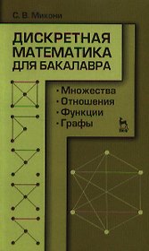 Дискретная математика для бакалавра: множества отношения функции графы. Учебное пособие 1-е изд.