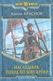 Наследник. Поход по зову крови: фантастический  роман