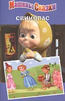 Машины сказки. Свинопас.