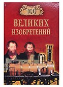 100 великих русских изобретений - 0