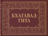 Бхагавад-Гита, или Песнь Господня