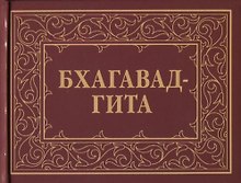 Бхагавад-Гита, или Песнь Господня