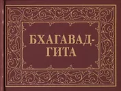 Бхагавад-Гита, или Песнь Господня