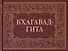 Бхагавад-Гита, или Песнь Господня - 0