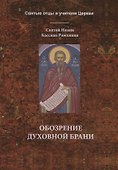Обозрение духовной брани - 0