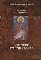 Обозрение духовной брани
