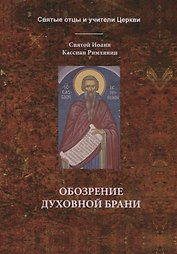 Обозрение духовной брани