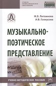 Музыкально-поэтическое представление. Учебно-методическое пособие - 0