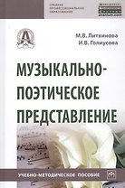 Музыкально-поэтическое представление. Учебно-методическое пособие
