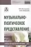 Музыкально-поэтическое представление. Учебно-методическое пособие - 0