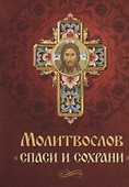 Молитвослов Спаси и сохрани - 0