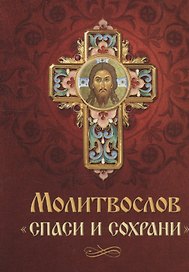 Молитвослов Спаси и сохрани