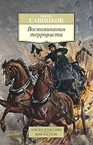 Воспоминания террориста