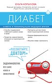 Диабет. Советы и рекомендации ведущих врачей - 0