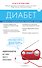 Диабет. Советы и рекомендации ведущих врачей - 0